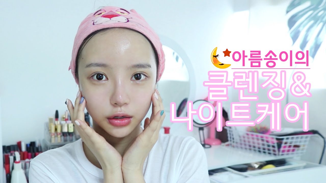 처음으로 공개하는!클렌징,나이트케어 루틴(피부좋아진방법/화장안뜨는 스킨케어방법/기초제품추천) ㅣ아름송이areumsongee