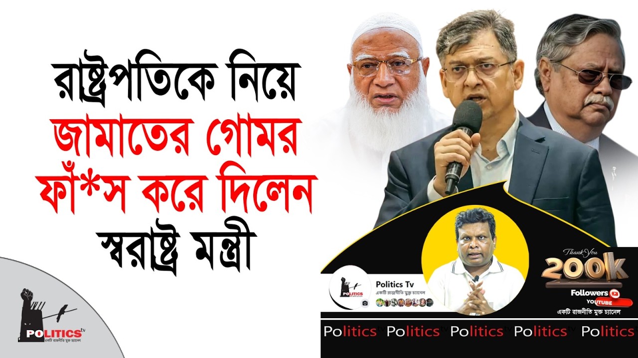 রাষ্ট্রপতিকে নিয়ে জামাতের গোমর ফাঁ*স করে দিলেন স্বরাষ্ট্র মন্ত্রী | Salauddin Ahmed | Jammat Islami