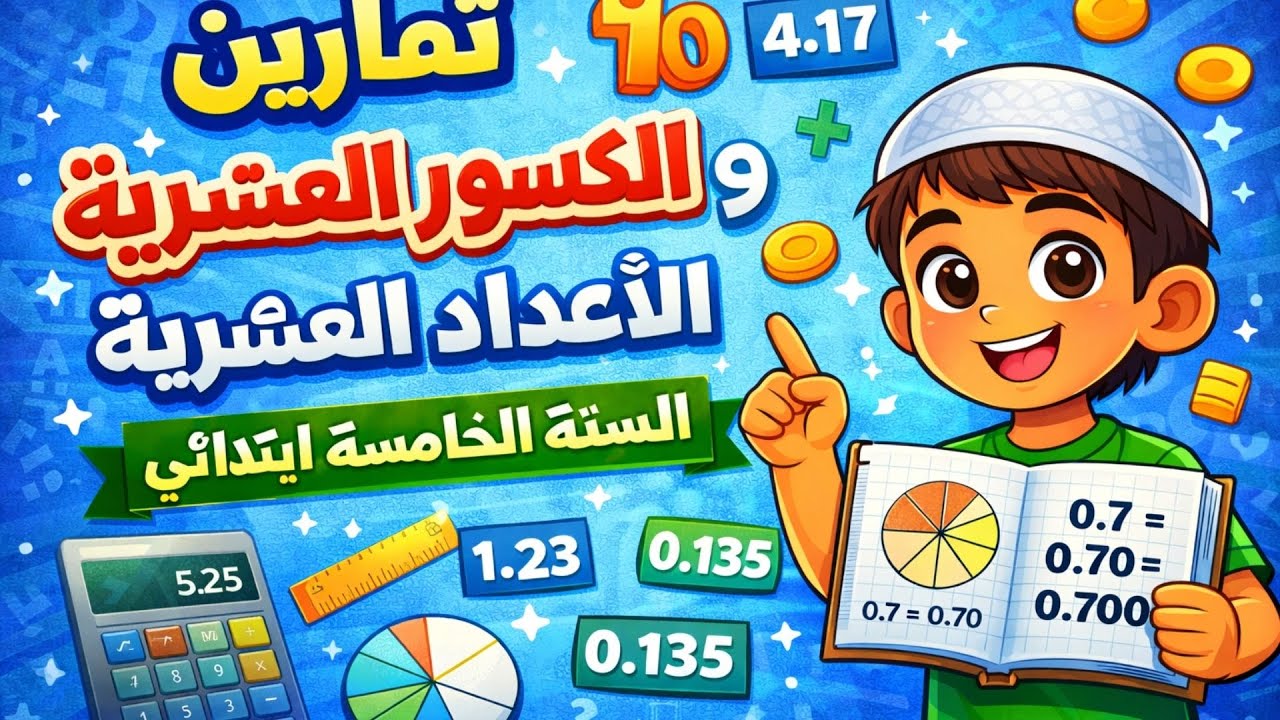 تمارين  على الكسور العشرية و الاعداد العشرية