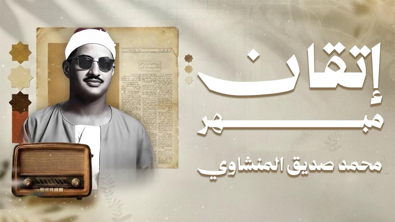 عندما يجتمع الإتقان مع الخشوع… تسمع هذا - الشيخ محمد صديق المنشاوي