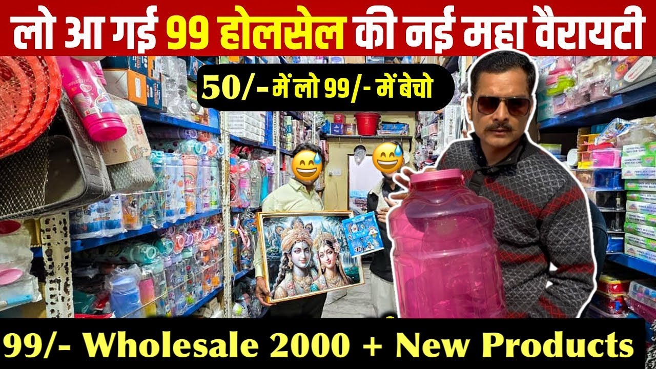 99 STORE 2000+ New Products | आख़िर क्यों फेल हो रहे है नये बिज़नेस ओनर 99 Store Rahman Group VNS