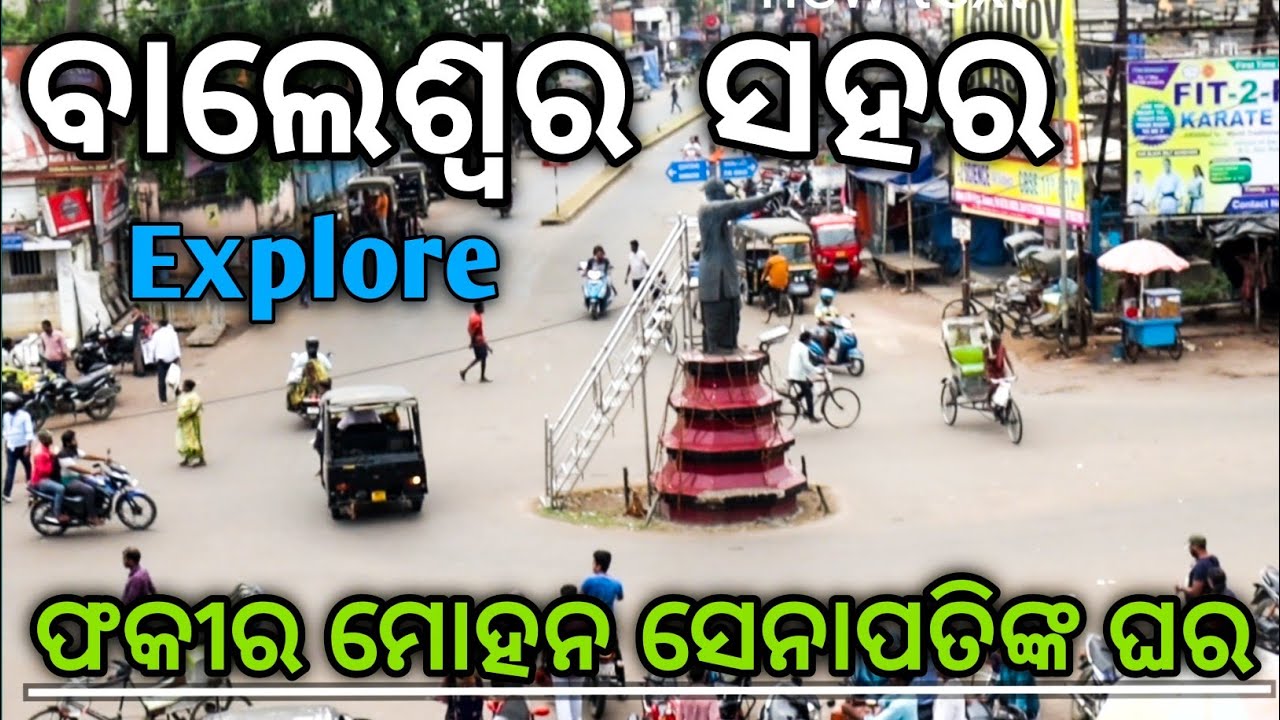 Balasore Town Explore || ଫକୀର ମୋହନ ସେନାପତିଙ୍କ ଘର || Baleshwar Vlog ||