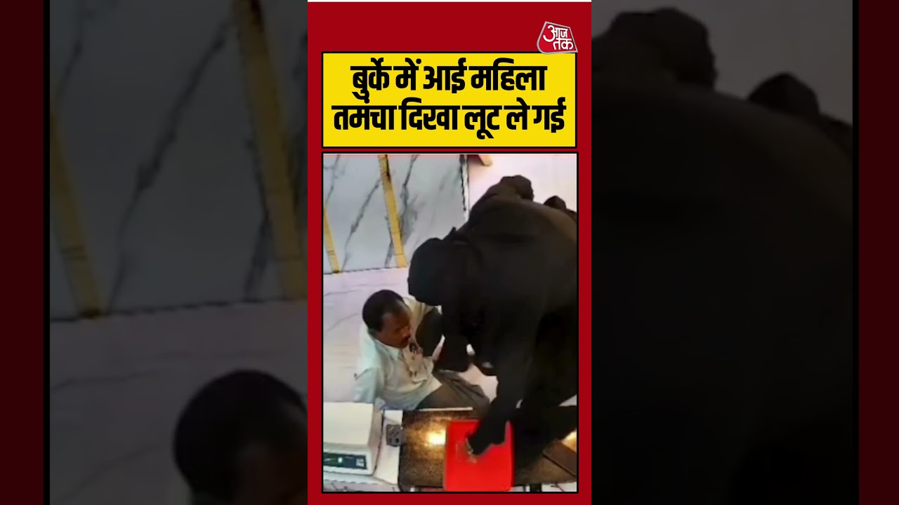 Ayodhya में बुर्के में आई महिला लूट ले गई | #crime #viralvideo