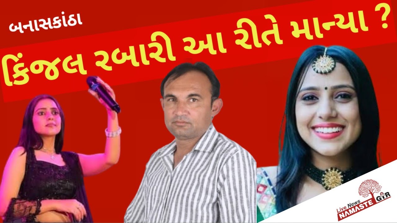 કિંજલ રબારી અને અશોક ચૌધરી  ના લગ્ન નું હવે શું થશે  ?