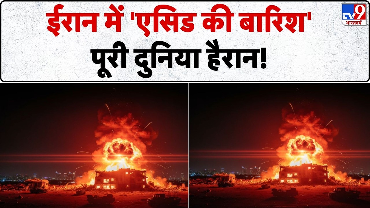 US Israel Vs Iran War Update: ईरान में 'एसिड की बारिश'...पूरी दुनिया हैरान!-TV9 | Trump | Netanyahu