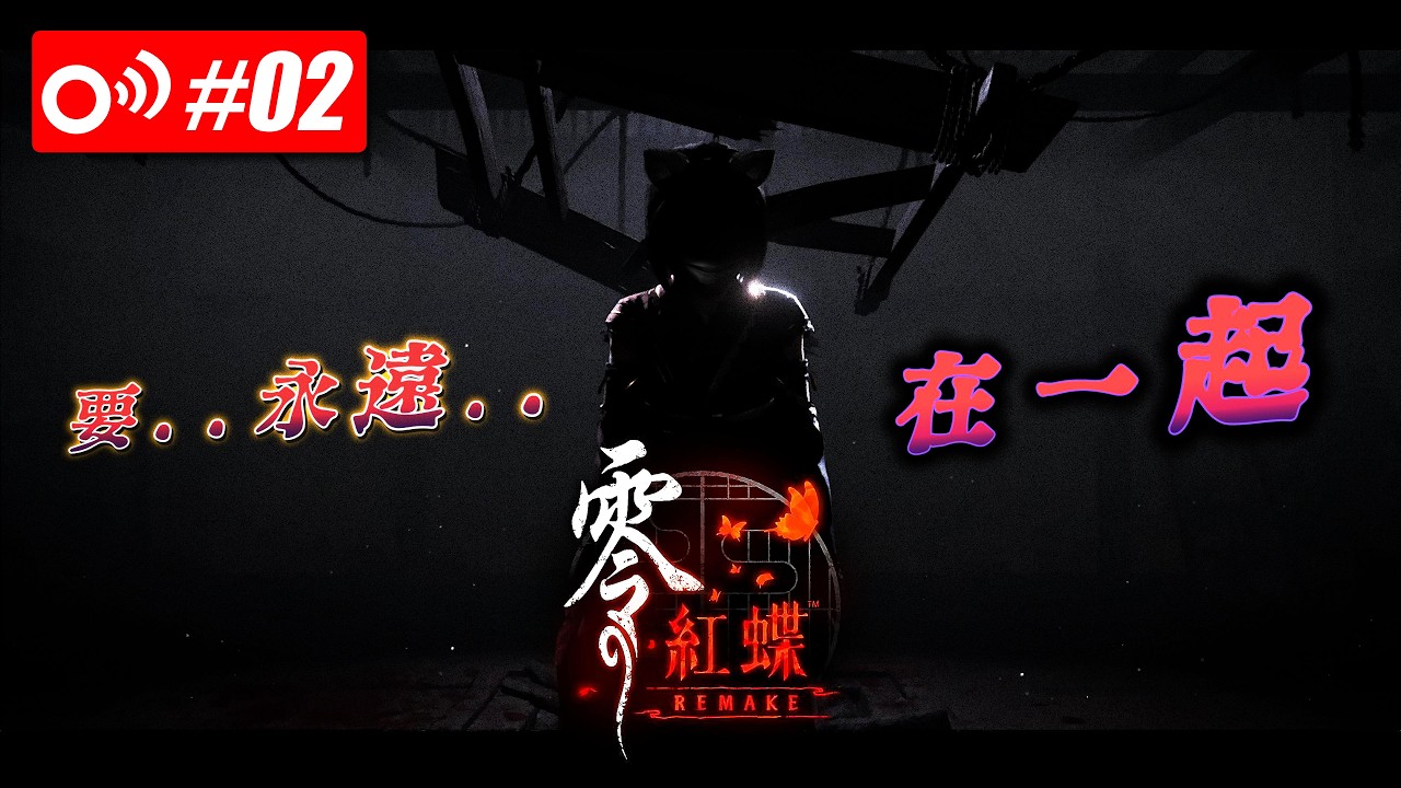 #02【PC 零 紅蝶 REMAKE 】開荒 | 玩的比較休閒 五之刻 開始 | 雙子姐妹