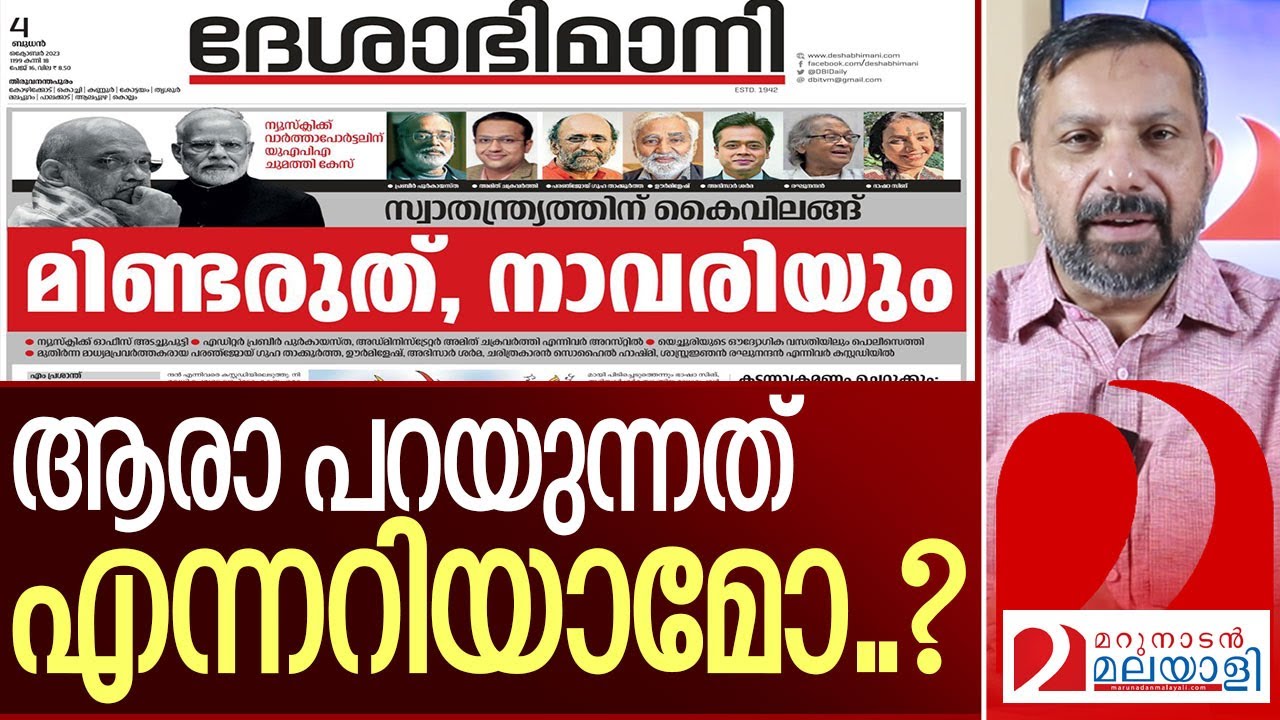 ഇന്നത്തെ ദേശാഭിമാനി കണ്ടോ ..? ചിരിച്ചു പണ്ടാരമടങ്ങും ...I Deshabhimani about Newsclick
