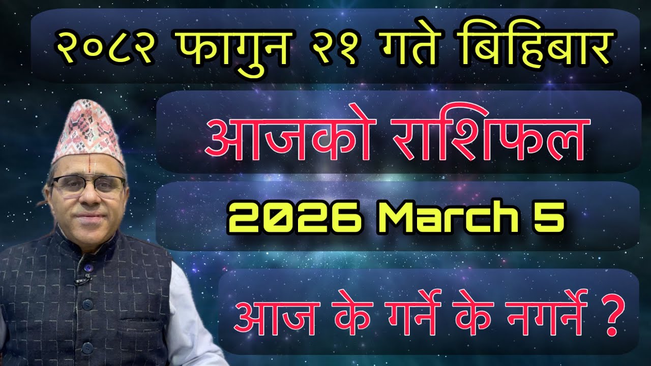 Aajako Rashifal 2082 Falgun 21 (March 5) Jyotishpath | ज्योतिष्पथ 