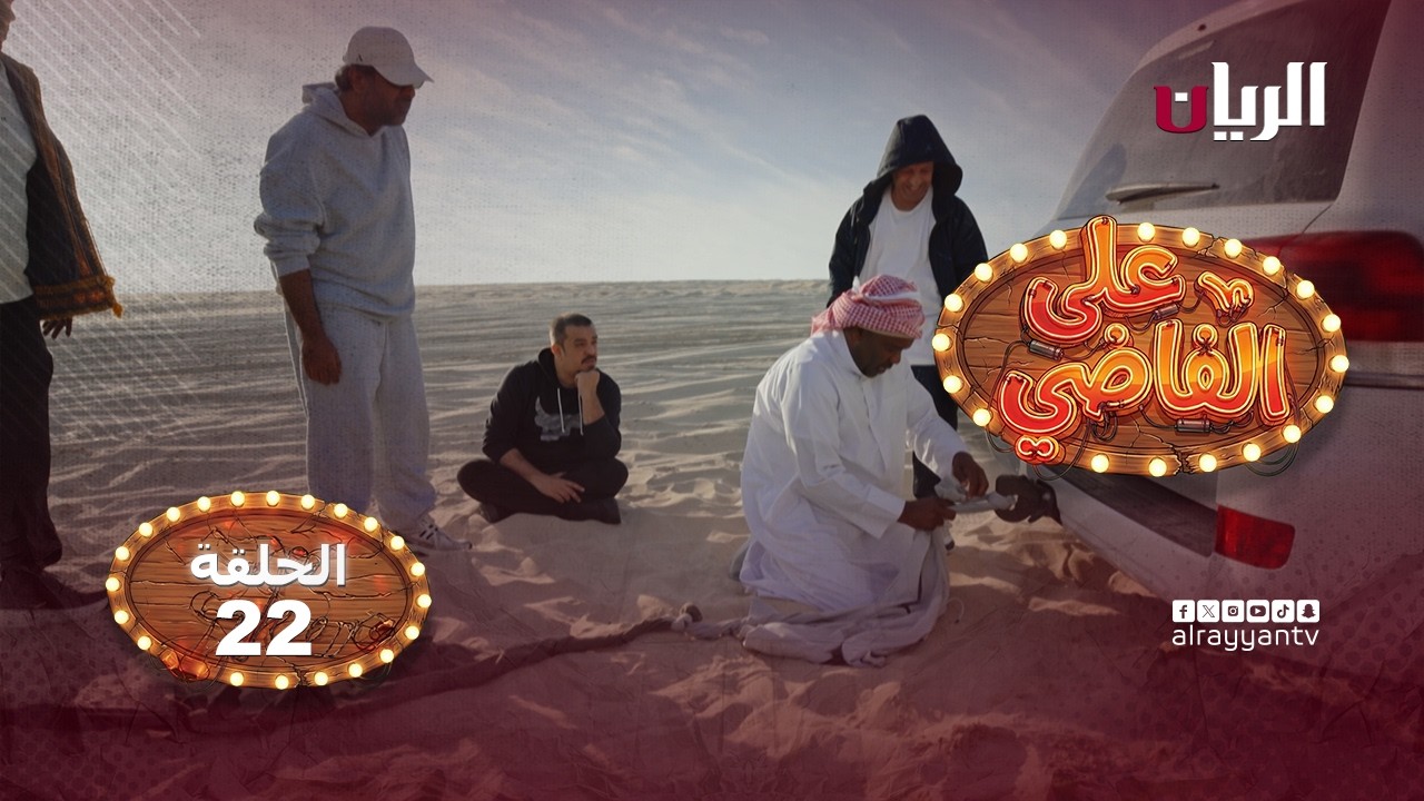 المسلسل الكوميدي على الفاضي - الحلقة 22