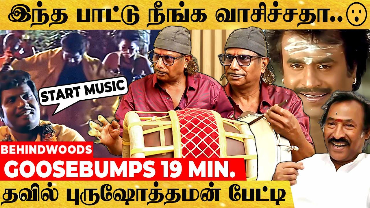A.R. ரகுமான், இளையராஜா.. முதல் தேவா வரை இவர் இல்லாம ஆட்டமே இல்ல!🥳 தவில் புருஷோத்தமன் பேட்டி