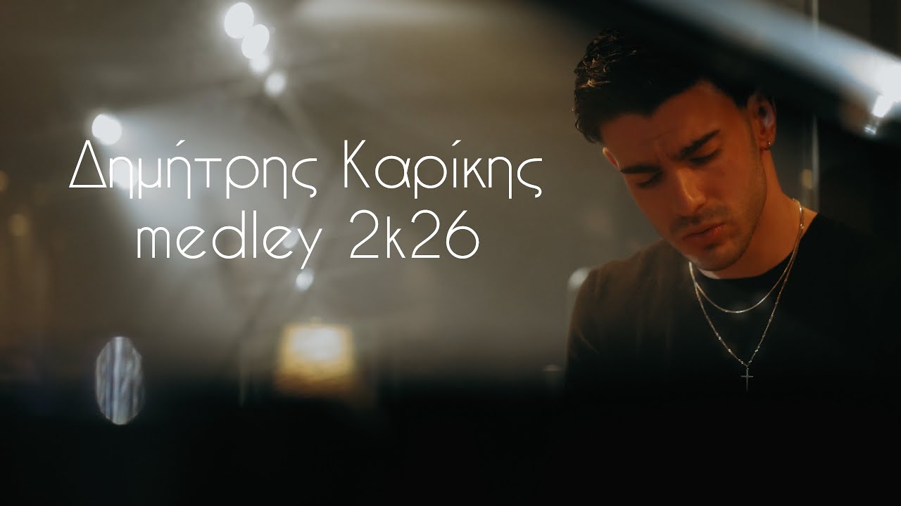 Δημήτρης Καρίκης - Medley 2k26