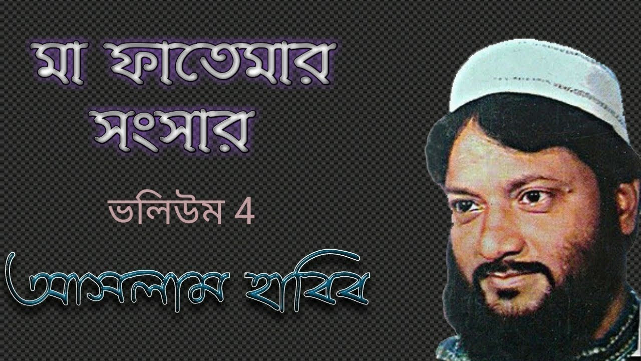 আসলাম হাবিব । মা ফাতেমার সংসার । VOL 4 । বাংলা ওয়াজ Ma fatemar songsar bangla waz by Aslam Habib