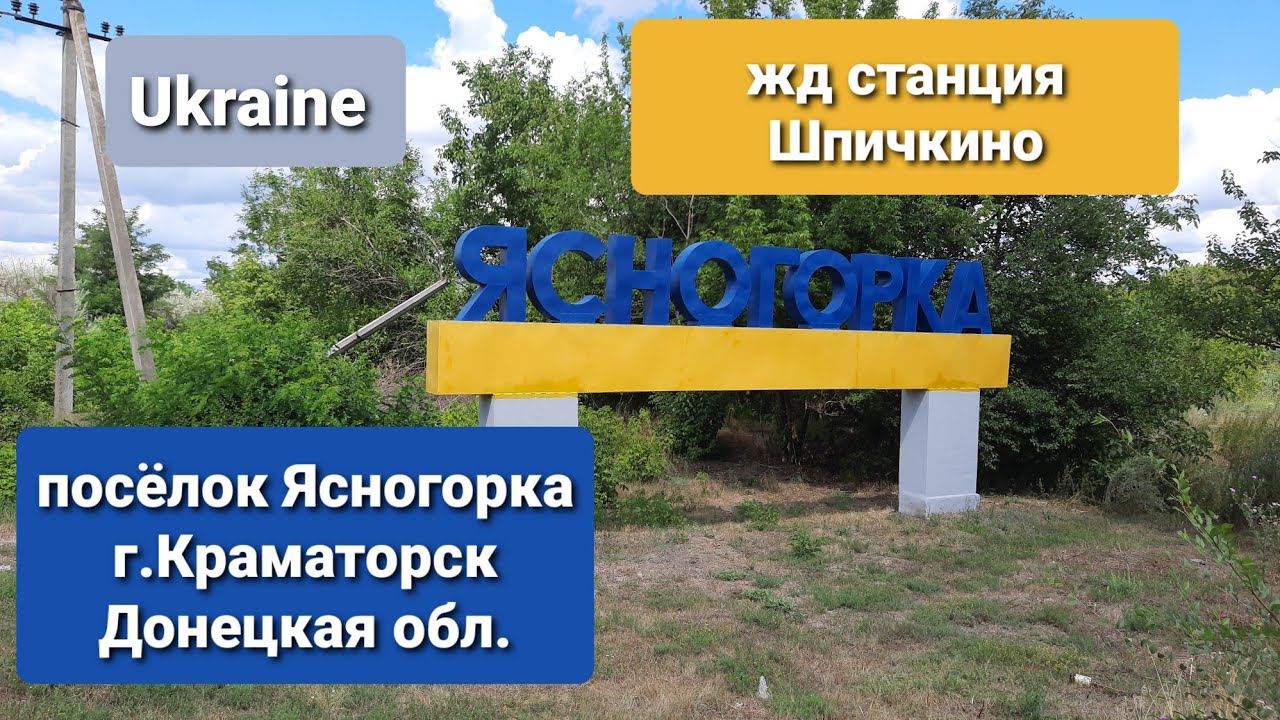 посёлок Ясногорка , г.Краматорск Донецкая область