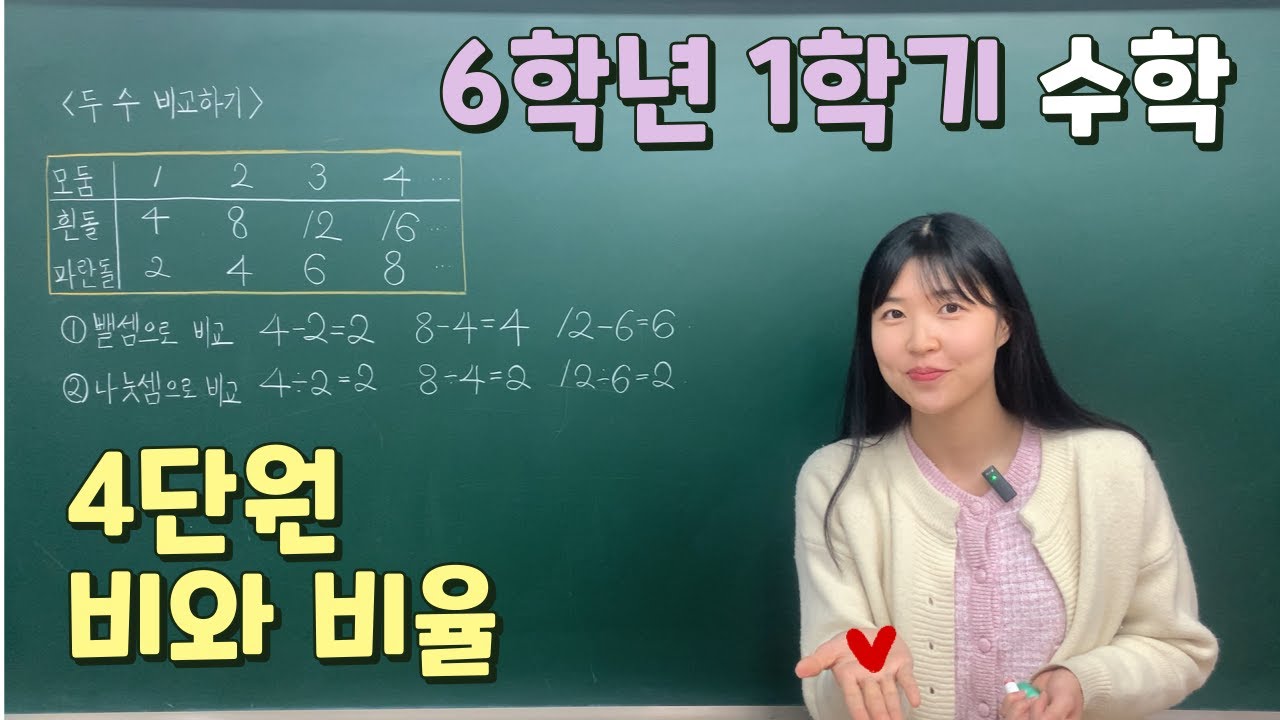 📖6학년 1학기 수학 ✨4단원 비와 비율