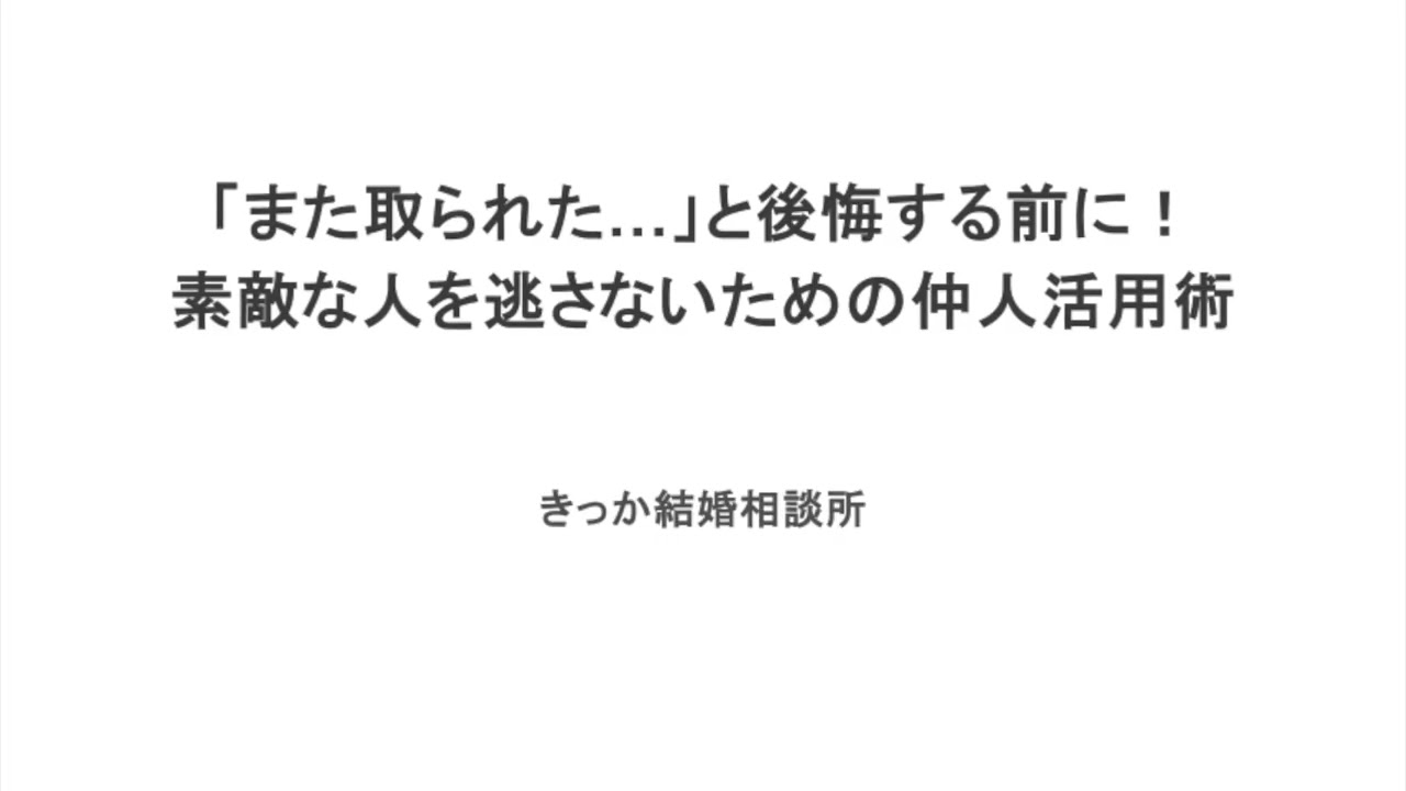 「また取られた…」と後悔する前に！素敵な人を逃さないための仲人活用術