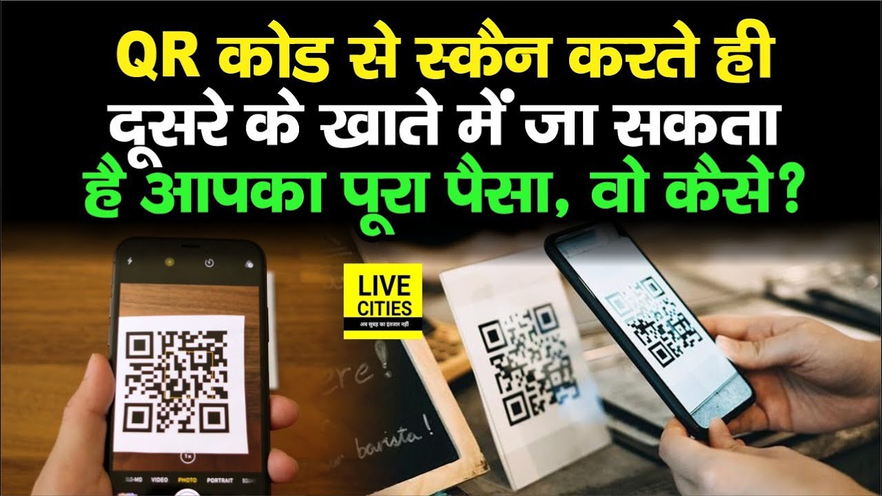QR Code से करते हैं Scan तो जरा संभलकर, दूसरे के Account में जा सकता है आपका पैसा...| LiveCities
