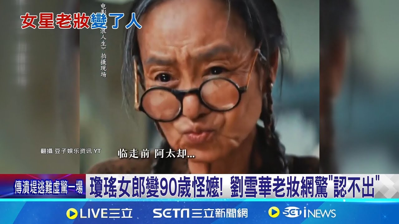 瓊瑤女郎變90歲怪嬤! 劉雪華老妝網驚