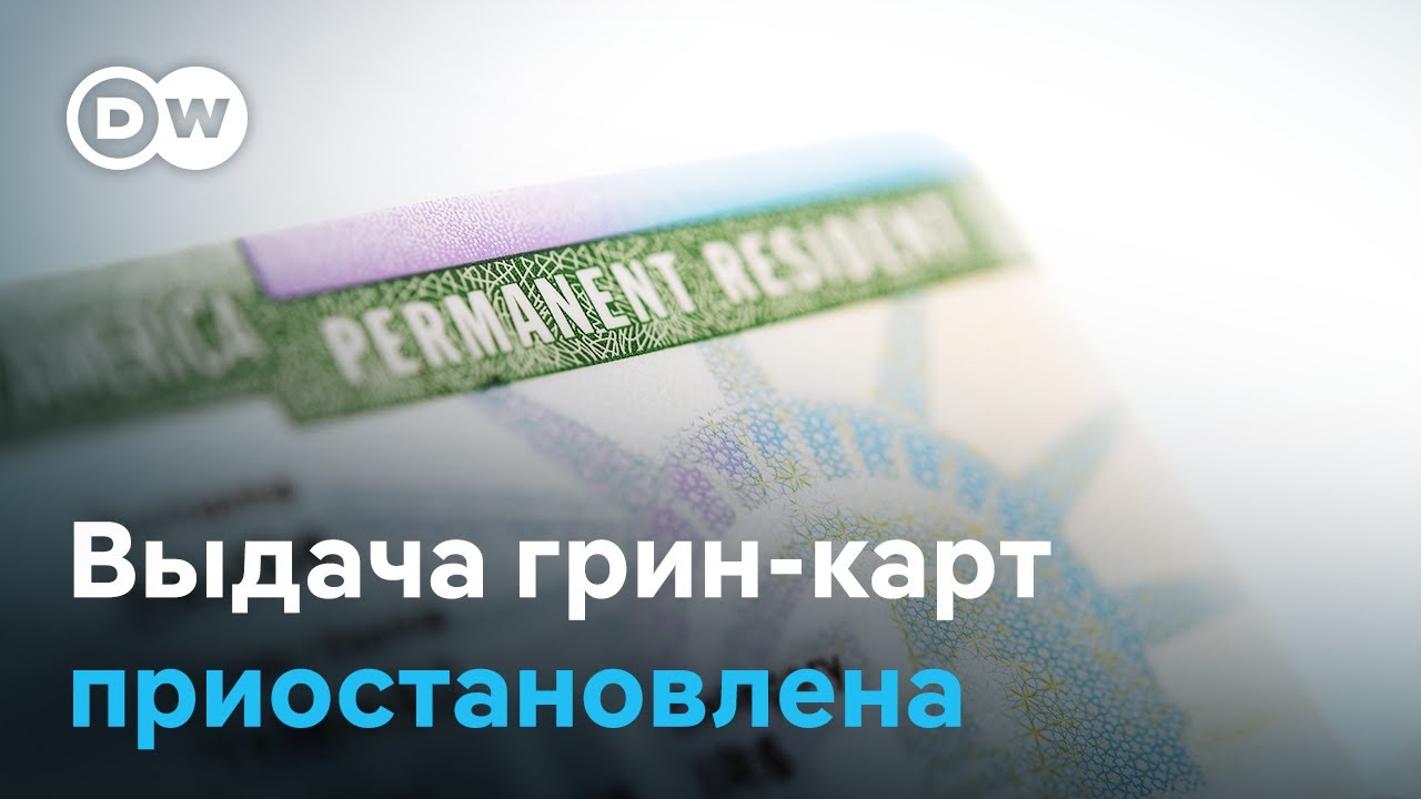 В США приостановили выдачу грин-карт: что будет с программой? (21.12.2025)
