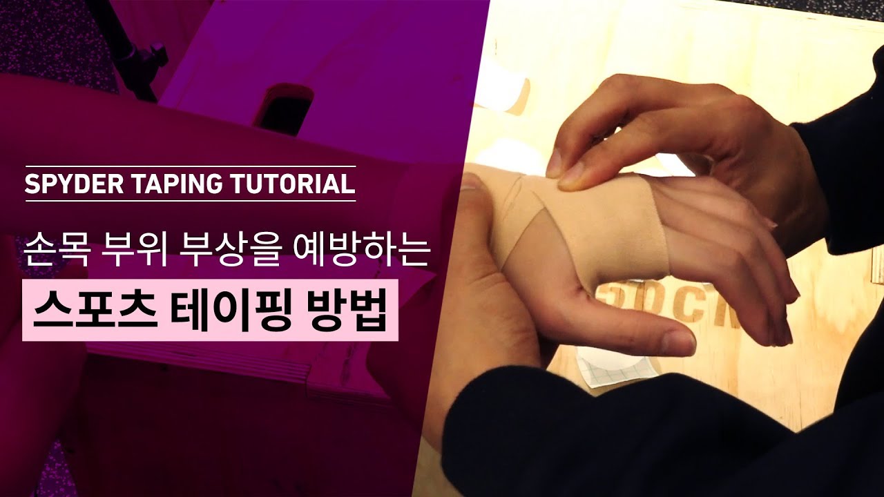 손목 부상 예방을 위한 스포츠 테이핑 방법!