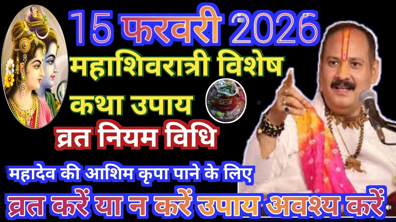 15 फरवरी #महाशिवरात्रि व्रत के विशेष उपाय जरूर करें #mahashivratri #pradeepmishra #katha #upay