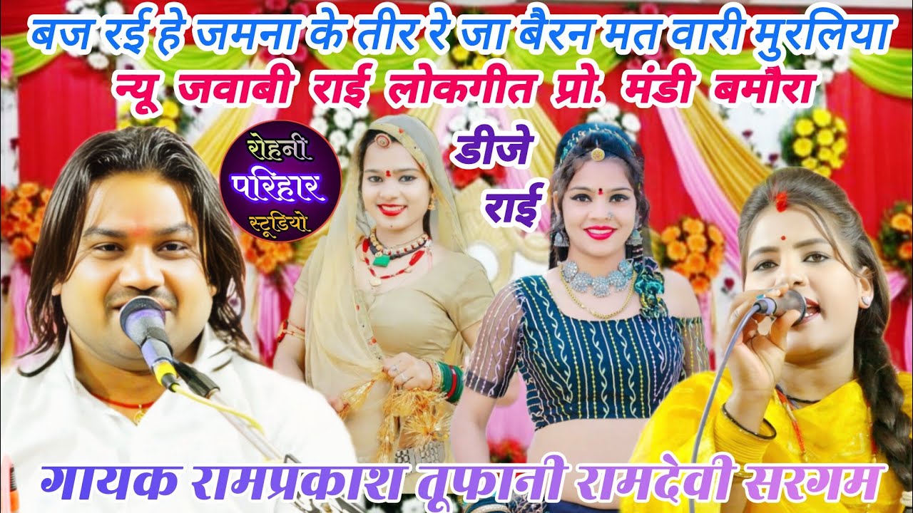 बज रई हे जमना के तीर रे💫न्यू जवाबी राई लोकगीत प्रो.🤪रामप्रकाश तूफानी रामदेवी सरगम