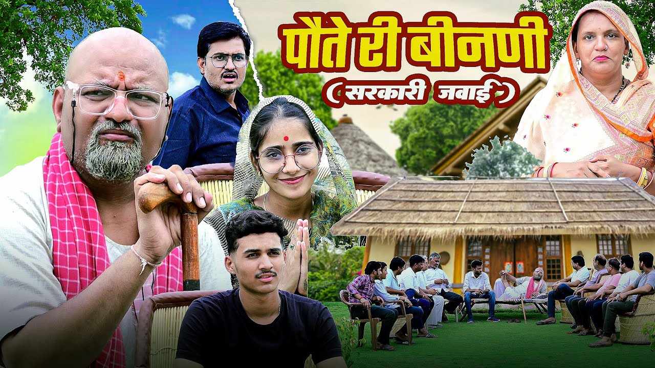 पौते री बीनणी// rajasthani haryanvi comedy // mukesh ki comedy