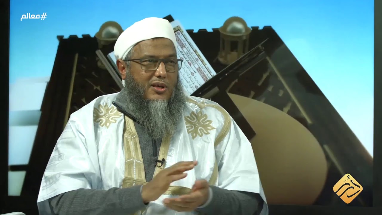 مفهوم حوار الأديان وحكمه في الشرع وتاريخ الحوار بين المسلمين وغيرهم | #معالم مع الشيخ الددو