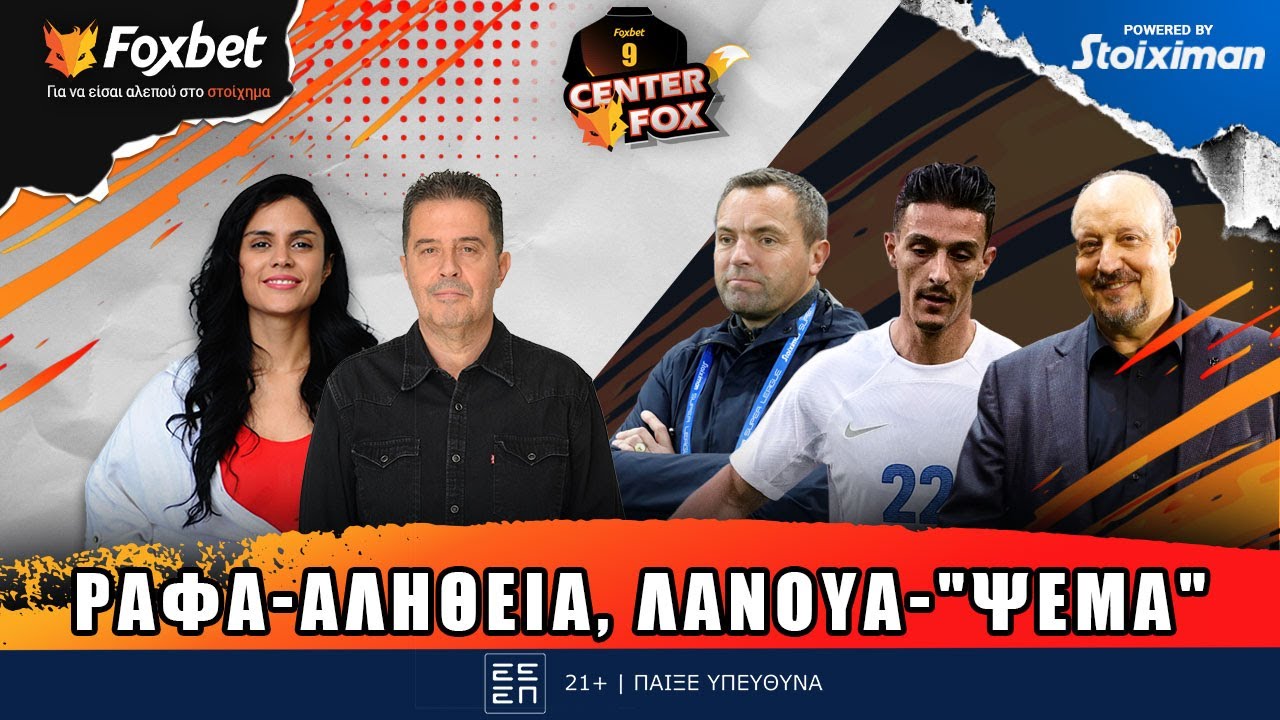 CENTER FOX | &Omicron; &Mu;&pi;&epsilon;&nu;ί&tau;&epsilon;&theta; ''&chi;&tau;ί&zeta;&epsilon;&iota;'', &omicron; &Gamma;ά&lambda;&lambda;&omicron;&sigmaf; ''&gamma;&kappa;&rho;&epsilon;&mu;ί&zeta;&epsilon;&iota;'' - &Omicron; &Delta;. &Gamma;&Iota;&Alpha;&Nu;&Nu;&Omicron;&Upsilon;&Lambda;&Eta;&Sigma; live | Foxbet (11/11)