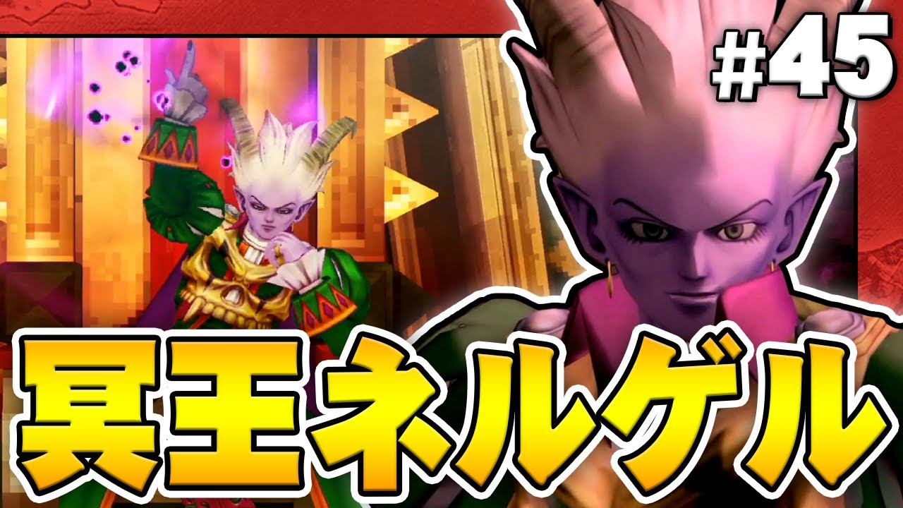 【ドラクエ10オフライン】ラスボスは冥王ネルゲル！『ドラゴンクエストX オフライン』を実況プレイpart45【DQ10オフライン】