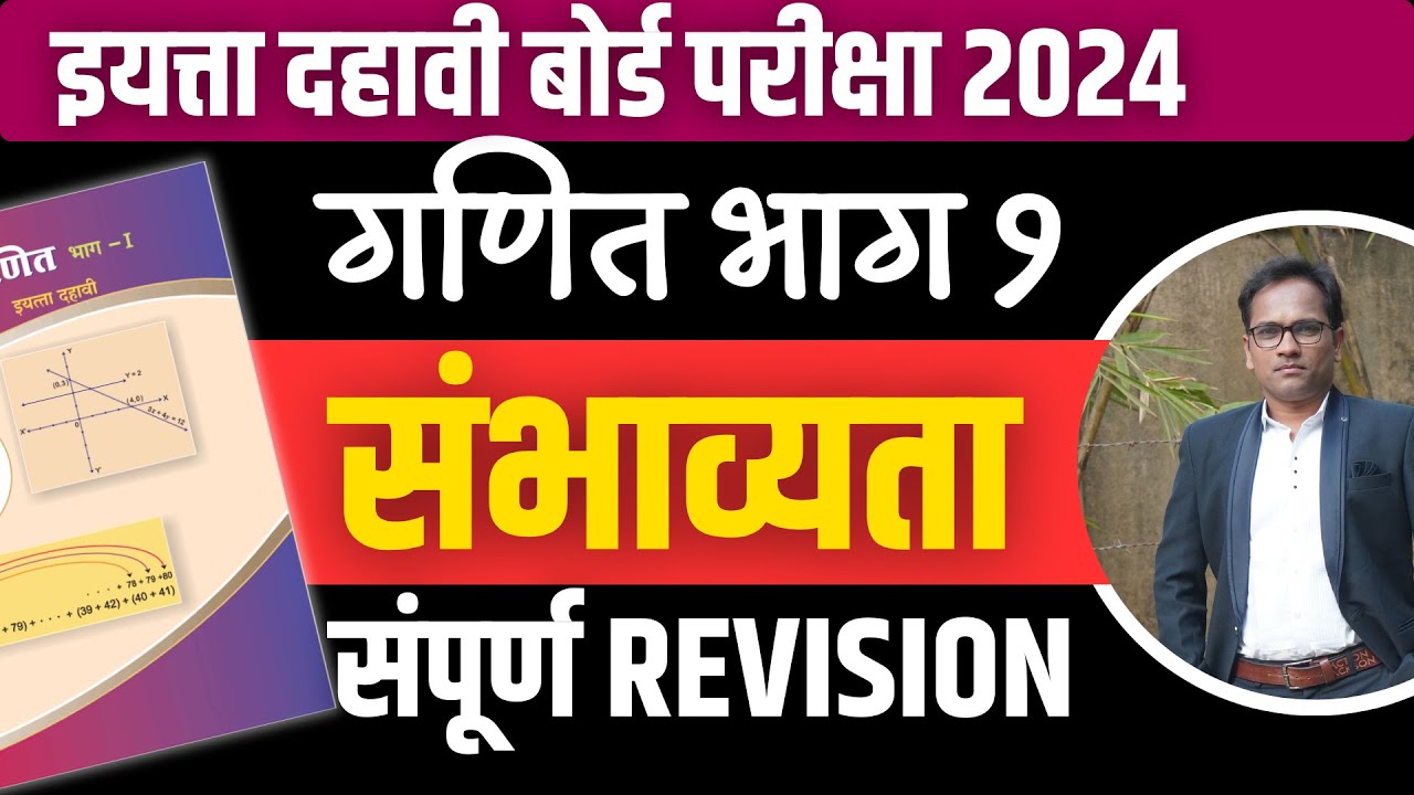दहावी गणित भाग १ | संपूर्ण Revision | प्रकरण 5 | संभाव्यता | बोर्ड परीक्षा २०२४