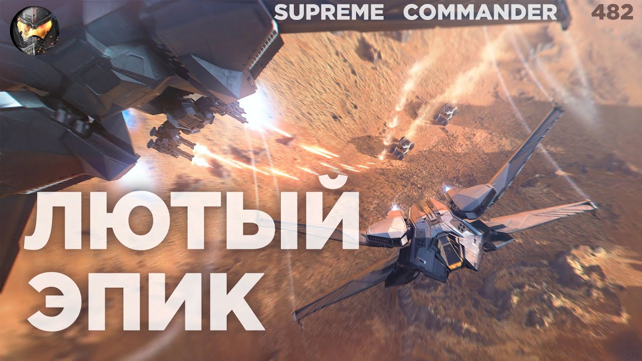 ТЫ НИКОГДА НЕ ДОГАДАЕШЬСЯ концовки в этой битве в Supreme Commander [482]