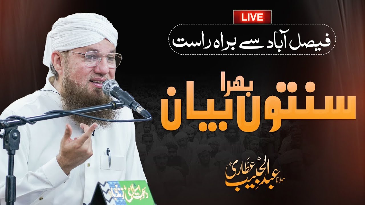 🔴 LIVE: Allah Ka Mehboob Kesay Ban Saktay Hain | Abdul Habib Attari | Bayan | 6 Jan 2025