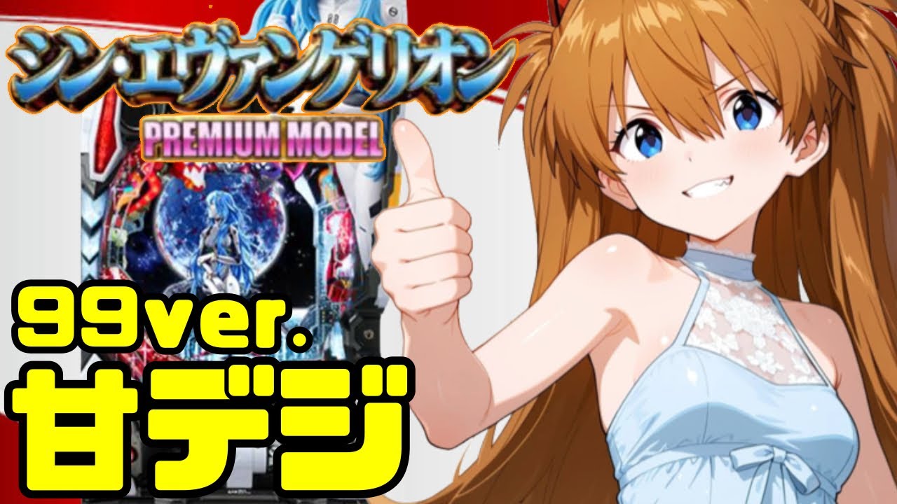 【シンエヴァ甘デジ 99ver.】甘デジのリクエストいただきました!!使徒襲来モードの突破が鍵となる甘デジで果たして!?  エヴァ16#シンエヴァtypeレイ#パチンコ エヴァ#イマパチ