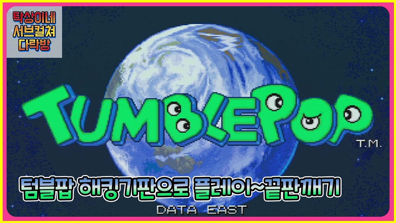Tumble Pop Arcade PCB Play (Bootleg) (NO MAME/NO EMUL) 텀블팝 해적기판