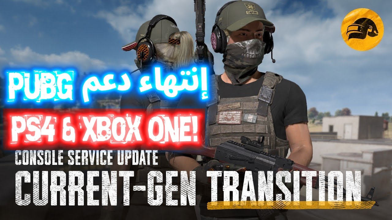 انتهاء دعم PUBG على PS4 وXbox One! كل ما تحتاج معرفته قبل 13 نوفمبر!