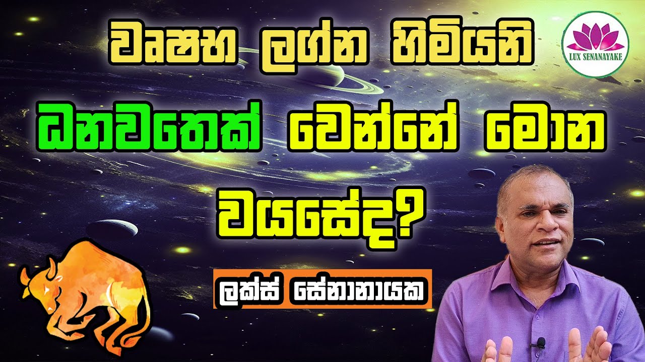 වෘෂභ ලග්න හමියනි ධනවතෙක් වෙන්නේ මොන වයසේද?
