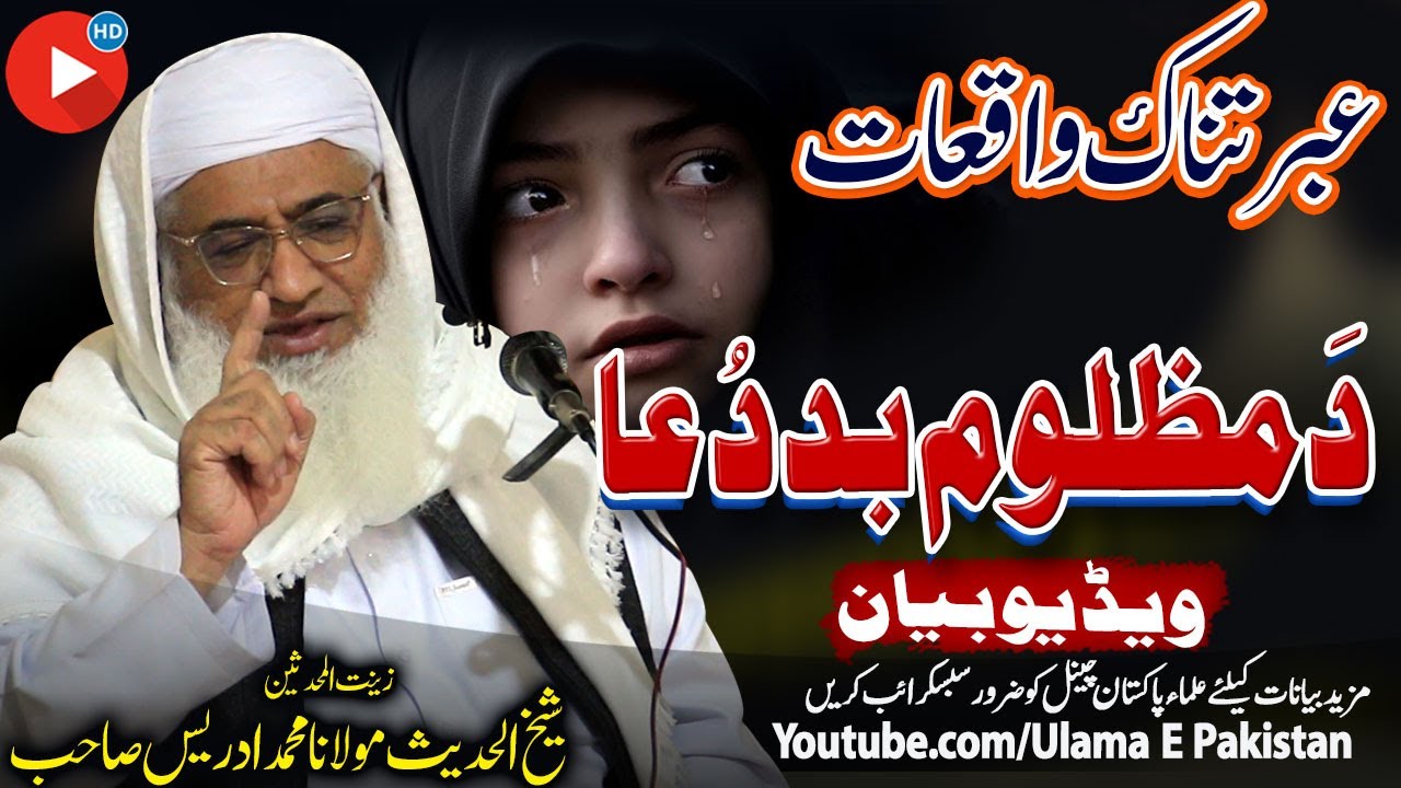 Molana Idrees Sahb HD Bayan|Da Mazloom Bad Dua Bayan| دَمظلوم بدُعا|مولانا ادریس صاحب@ulamaepakistan