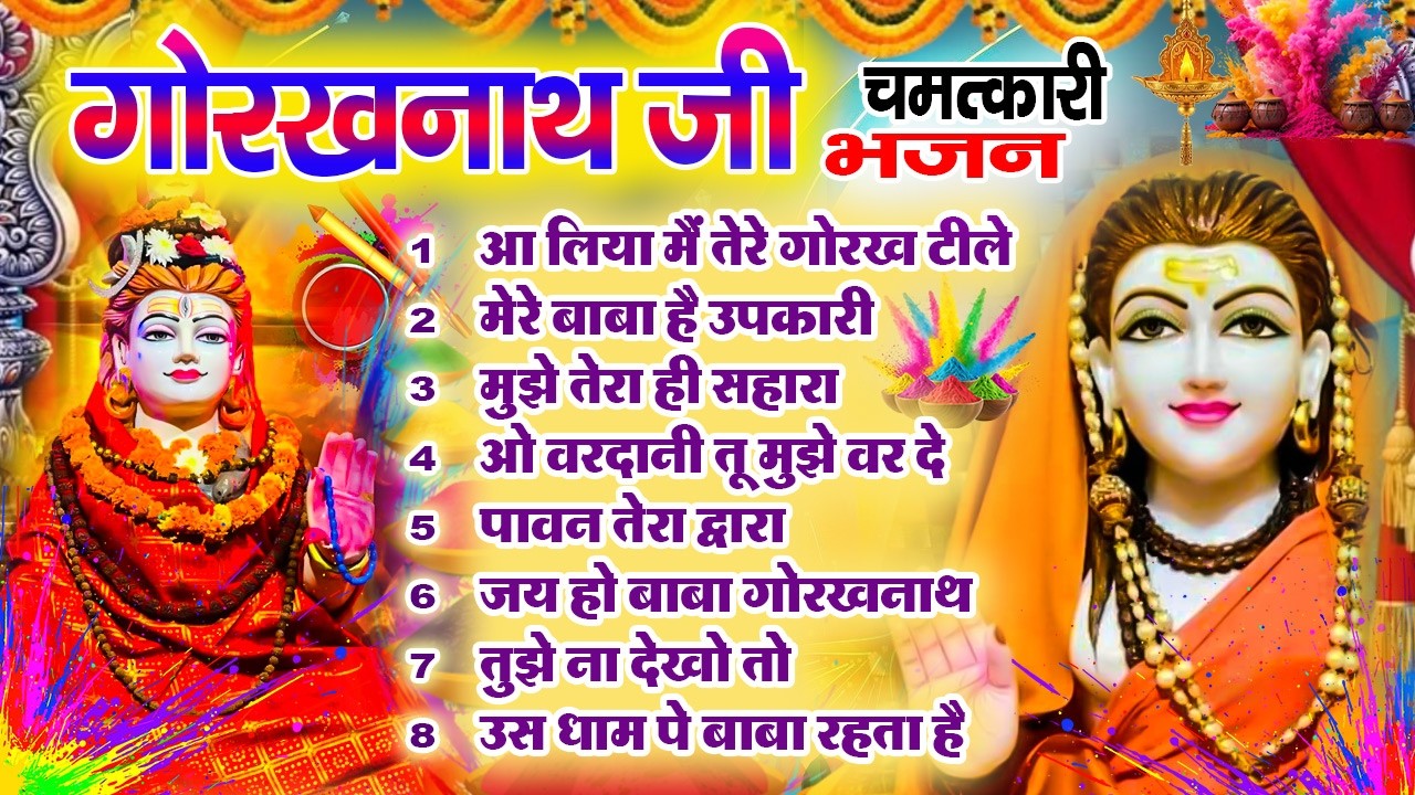 2026  Fagun Special Gorakhnath Bhajan🙏🕉️ नॉन स्टॉप गोरखनाथ भजन 🙏🕉️ Latest Gorakhnath  Bhajan 🌼❤️