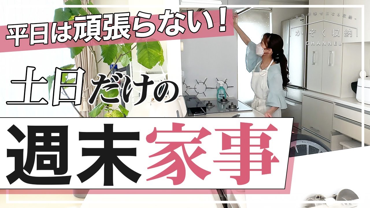 平日頑張らないための