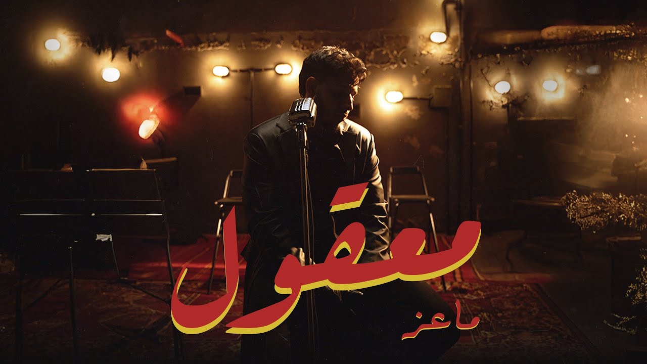 MA3IZ - MAAKOUL (Official Music Video) | معقول