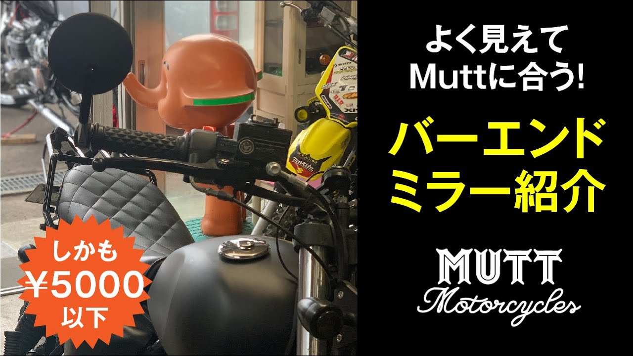 マットモーターサイクルズに合う『バーエンドミラー』の紹介。muttmotorcycles：sabbath250バイクカスタム（マットのカスタム編パート３）