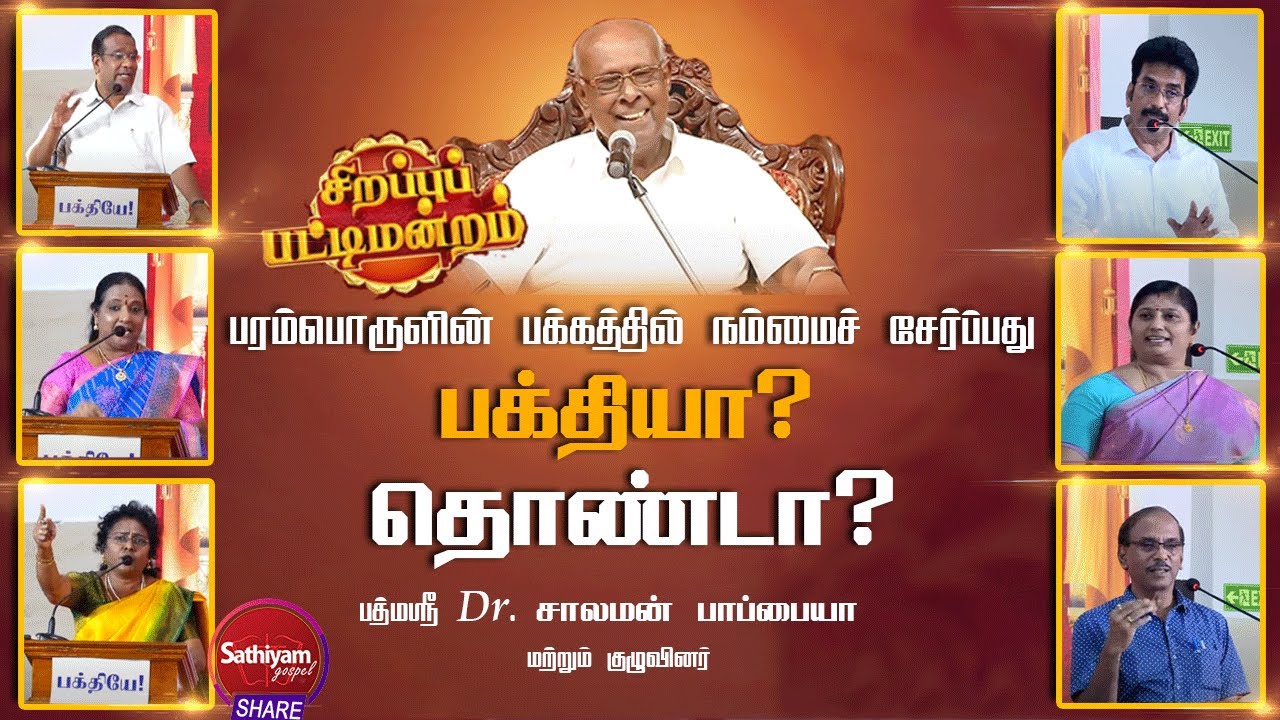 பக்தியா? தொண்டா ? | சிறப்புப் பட்டிமன்றம் | பத்மஸ்ரீ Dr. சாலமன் பாப்பையா | Sathiyamgospel | 23 Jul23