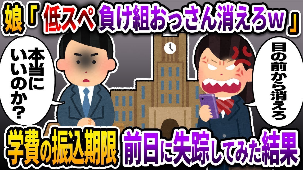 娘「薄給の低スぺおじさんは早くいなくなってほしいｗ」→学費の振込期限の前日に姿を消してみた結果ｗ