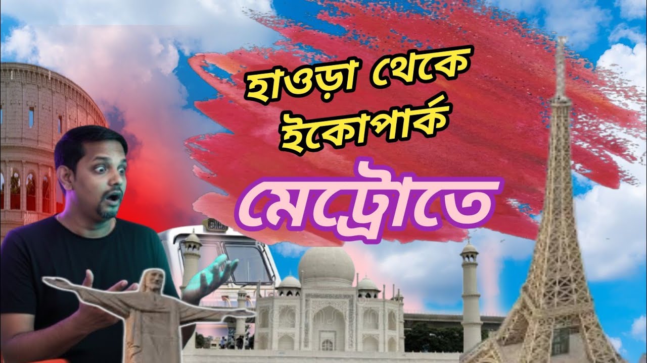 হাওড়া থেকে ইকো পার্ক মেট্রোতে | ভাড়া, রুট, সময় সব দেখুন | Howrah ➜ Eco Park by Metro .