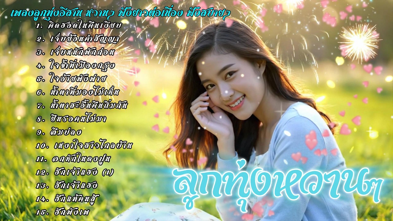 รวมเพลงลูกทุ่งอีสานหวานๆ ฟังสบายๆ | ລວມເພງອີສານຫວານໆ ອົບອຸ່ນໃນໃຈ ฟังได้เมิดมื้อ เพลงใหม่ 2026