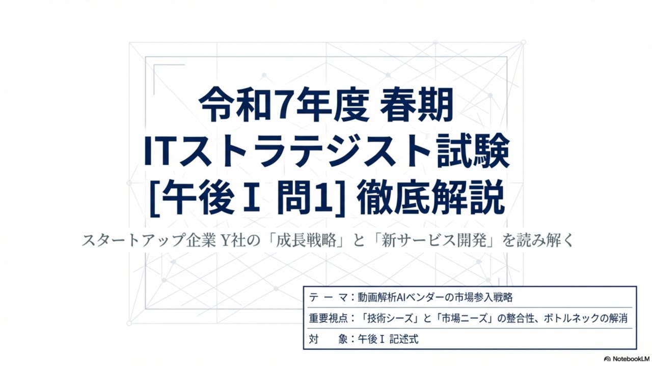 令和７年度 春期 ITストラテジスト試験 午後Ⅰ問１過去問題解説【改訂版】
