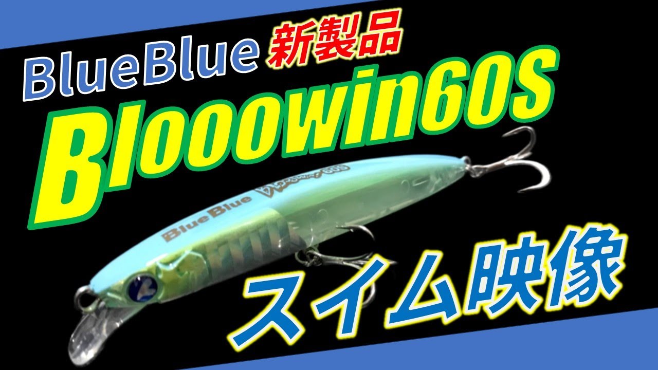 （新製品）ブローウィン60Sのスイム映像、フォールスピードチェックしてみた, BlueBlue Blooowin60S