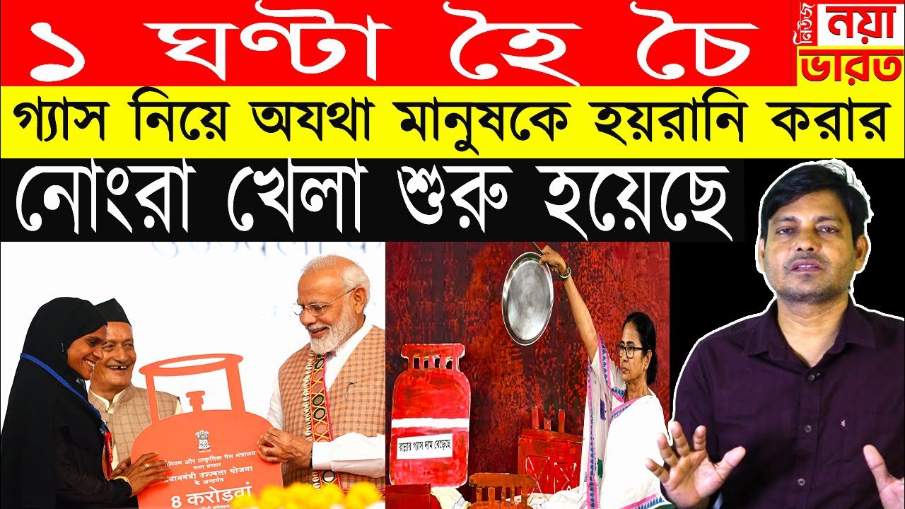 1 ঘণ্টা হৈ চৈ : ভারতে কী সত্যিই গ্যাসের আকাল ? আসল সত্য শুনুন
