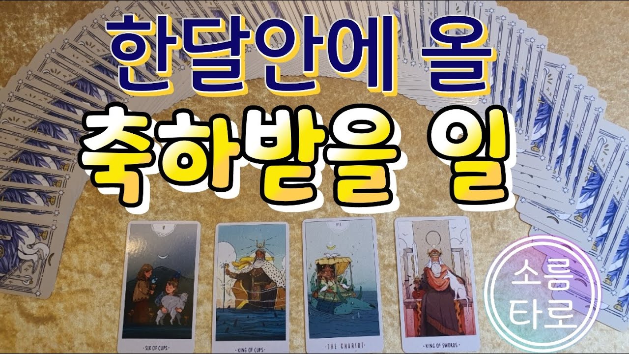 [타로/소름타로]한달 안에 축하받을 일은??