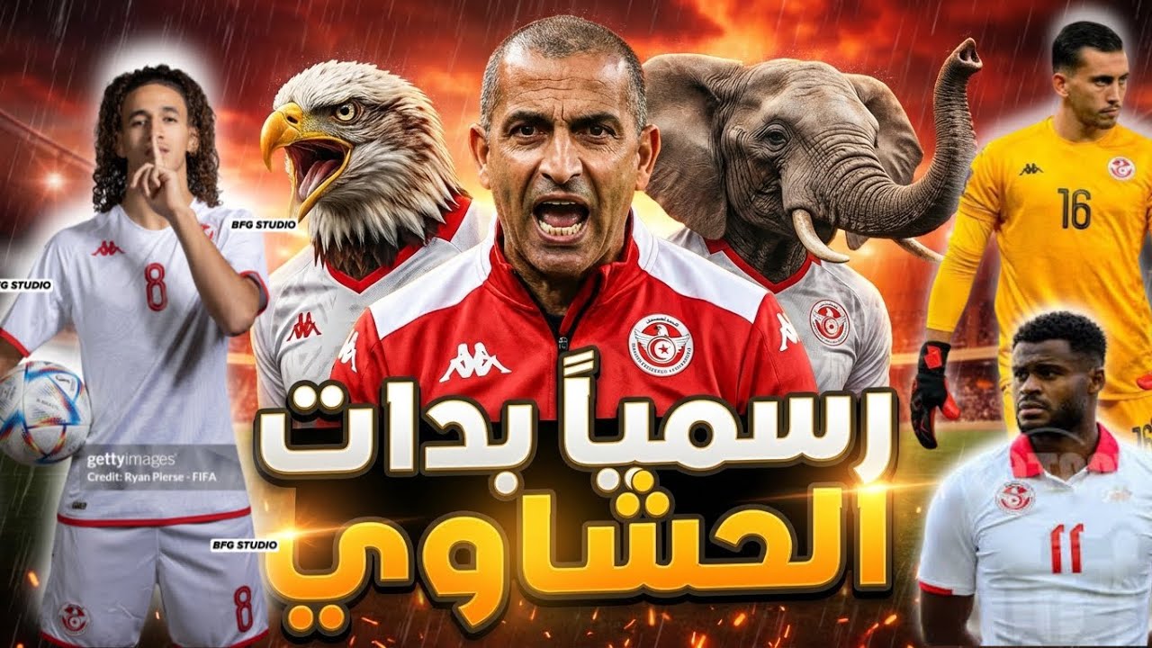 رسمياً بدات الحشاوي من الاعلام التونسي عمار جمل قاللكم سكرو الكورة في تونس وخليو كان المنتخب التونسي